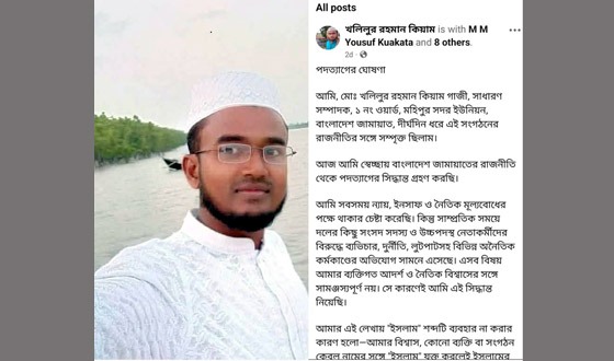 কলাপাড়ায় ফেসবুক স্ট্যাটাসে জামায়াত নেতার পদত্যাগের ঘোষণা