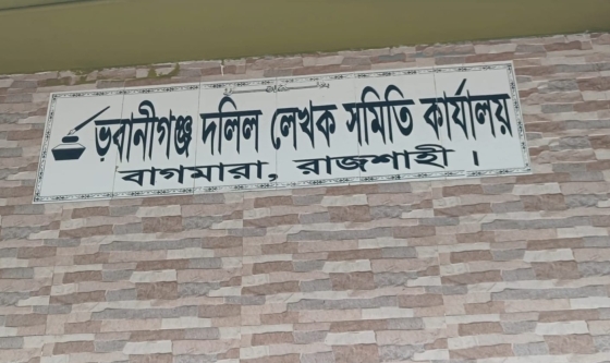 ভবানীগঞ্জ দলিল লেখক সমিতির নির্বাচন