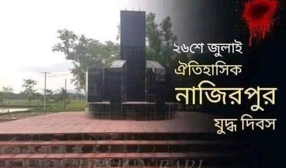 কলমাকান্দায় ঐতিহাসিক নাজিরপুর যুদ্ধ দিবস আজ