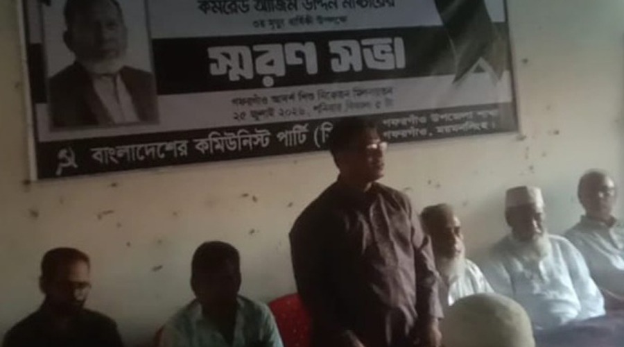 গফরগাঁওয়ে কমরেড আজিম উদ্দীন মাস্টারের স্মরণ সভা
