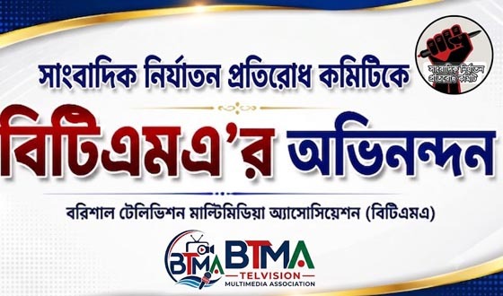 সাংবাদিক নির্যাতন প্রতিরোধ কমিটিকে বিটিএমএ’র অভিনন্দন
