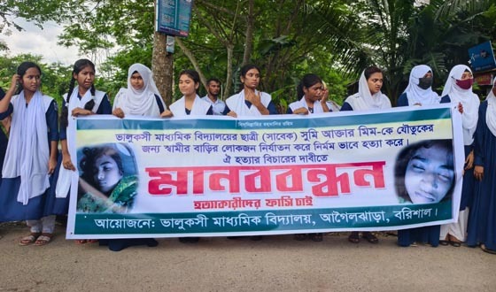 যৌতুকের দাবিতে গৃহবধুকে হত্যার বিচারের দাবিতে মানববন্ধন