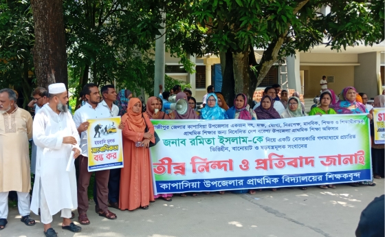 কাপাসিয়ায় শিক্ষা অফিসারের বিরুদ্ধে মিথ্যা সংবাদ প্রকাশের প্রতিবাদে মানববন্ধন