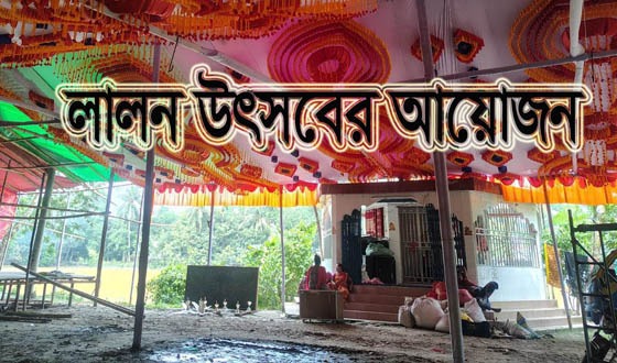 গৌরনদীতে পাঁচ দিনব্যাপী লালন উৎসবের আয়োজন