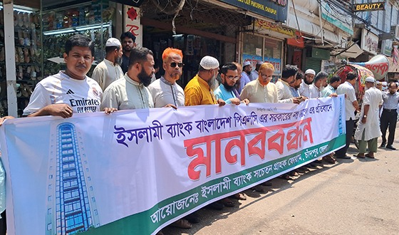 চাঁদপুরে ইসলামী ব্যাংক গ্রাহক ফোরামের মানববন্ধন