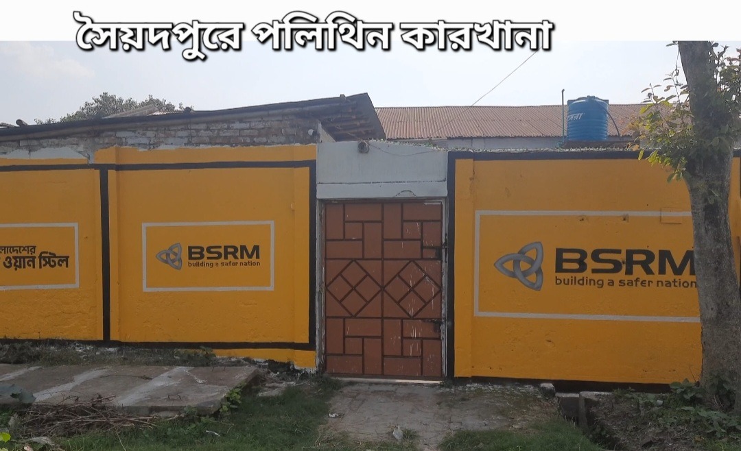 সৈয়দপুরে গোডাউন ভাড়া নিয়ে গোপনে নিষিদ্ধ পলিথিন উৎপাদনের অভিযোগ