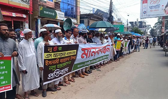 ঝিনাইদহে ইসলামী ব্যাংকের গ্রাহকদের মানববন্ধন