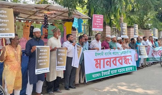 ইসলামী ব্যাংকের চেয়ারম্যানের পদত্যাগের দাবিতে মানববন্ধন