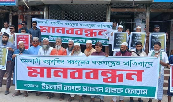 মুন্সীগঞ্জে ইসলামী ব্যাংক বাংলাদেশ লিমিটেডের সচেতন গ্রাহক ফোরামের মানববন্ধন