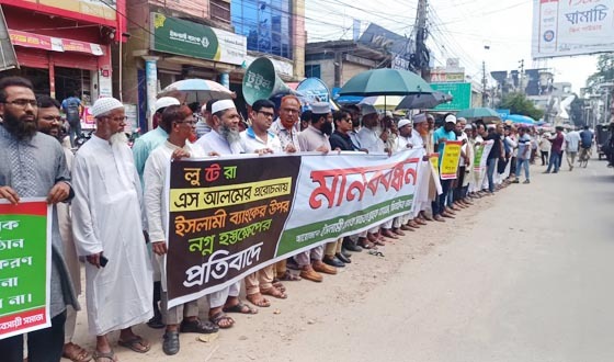 ঝিনাইদহে ইসলামী ব্যাংকের গ্রাহকদের মানববন্ধন