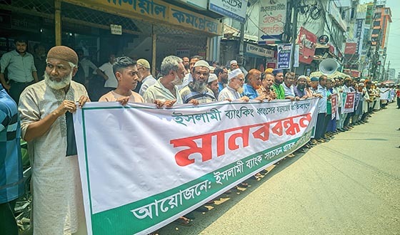 ইসলামী ব্যাংকে অবৈধ হস্তক্ষেপ ও ধ্বংসের ষড়যন্ত্রের প্রতিবাদে রংপুরে মানববন্ধন