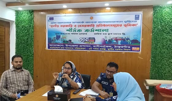 রাণীশংকৈলে গ্রাম্য আদালত বিষয়ক কর্মশালা অনুষ্ঠিত