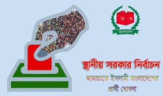 স্থানীয় সরকার নির্বাচন, গৌরনদীতে জামায়াতের প্রার্থী ঘোষণা