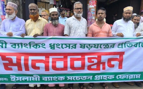 ইসলামী ব্যাংক নিয়ে ষড়যন্ত্রের প্রতিবাদে মানববন্ধন