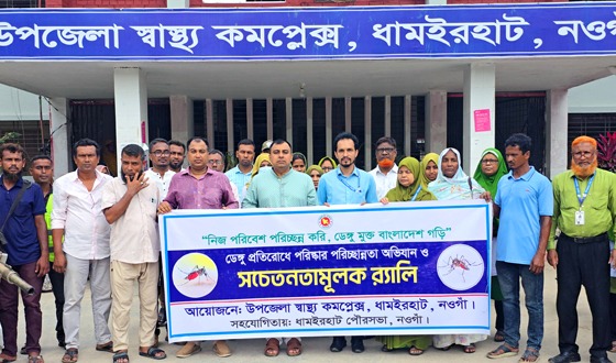 ধামইরহাটে ডেঙ্গু প্রতিরোধে সচেতনতা র‌্যালী