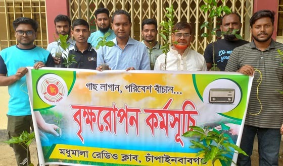 চাঁপাইনবাবগঞ্জ মধুমালা রেডিও ক্লাবের বৃক্ষরোপণ
