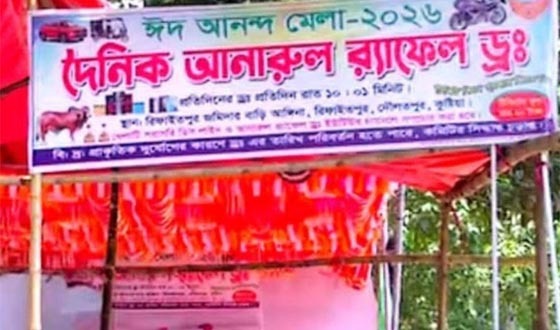 দৌলতপুরে মেলার নামে চলছে জুয়া প্রশাসন নীরব