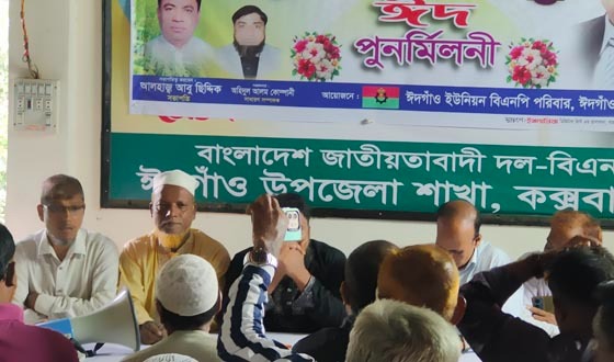 ঈদগাঁও ইউনিয়ন পরিবারের ঈদ পুনর্মিলনী অনুষ্ঠিত