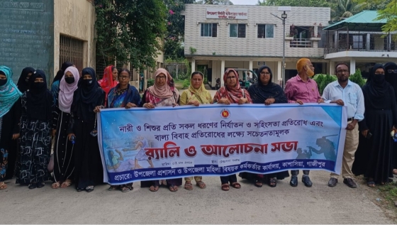 নারী ও শিশুর প্রতি সহিংসতা প্রতিরোধে সচেতনতামূলক শোভাযাত্রা