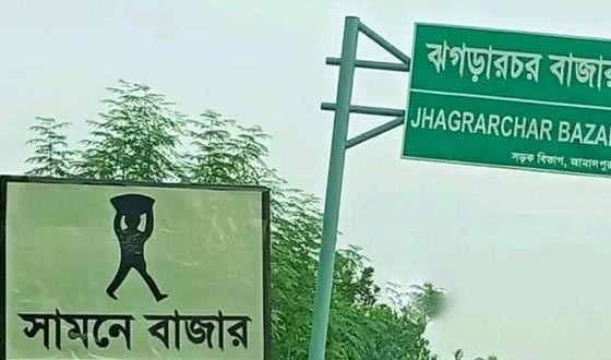 যে ঝগড়া জন্ম দিয়েছিল একটি জনপদের নাম