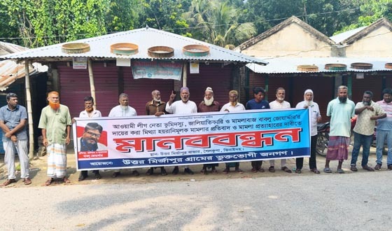 আ.লীগ নেতার হয়রানিমুলক মামলা প্রত্যাহারের দাবীতে মানববন্ধন