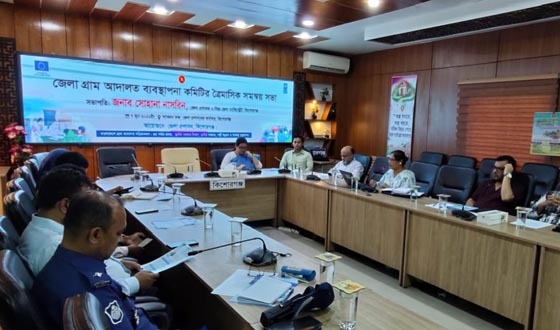 জেলা গ্রাম আদালত ব্যবস্থাপনা কমিটির ত্রৈমাসিক সমন্বয় সভা