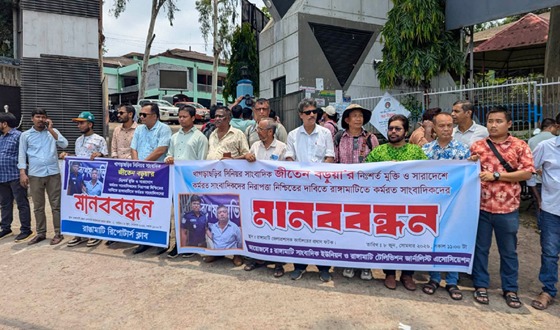 সাংবাদিকদের নিরাপত্তার দাবিতে রাঙ্গামাটিতে মানববন্ধন