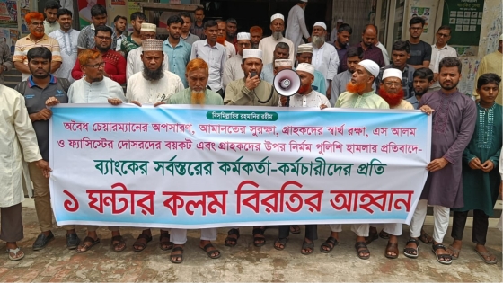 ইসলামী ব্যাংকের চেয়ারম্যান নিয়োগের প্রতিবাদে বাগমারায় গ্রাহক সমাবেশ