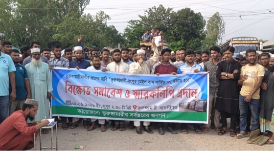 ভূরুঙ্গামারী রংপুর মেইল বাস   চালুর দাবিতে বিক্ষোভ সমাবেশ