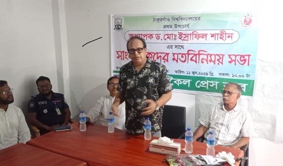 ঠাকুরগাঁও বিশ্ববিদ্যালয়ের উপার্চাযের সাথে সাংবাদিকদের মতবিনিময়
