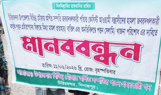 চিরিরবন্দরে জমি পত্তন গ্রহিতাদের মানববন্ধন