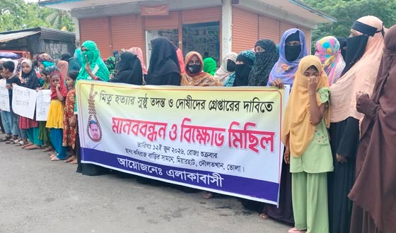 মিতু হত্যার আসামীদের গ্রেফতারের দাবিতে মানববন্ধন
