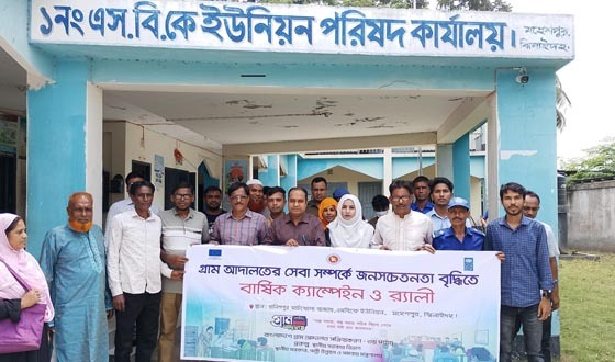 গ্রাম আদালতের সেবা বিষয়ে জনসচেতনতামূলক ক্যাম্পেইন