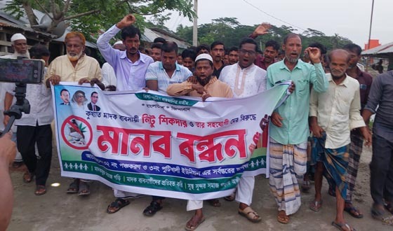 মোরেলগঞ্জে মাদক ব্যবসায়ীদের বিরুদ্ধে মানববন্ধন