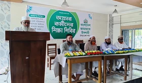 চাঁদপুরে জামায়াতে ইসলামীর অগ্রসর কর্মীদের শিক্ষা শিবির
