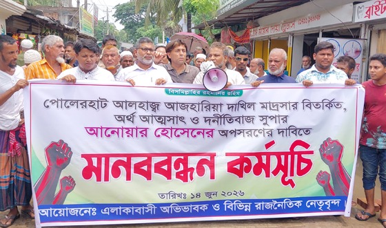 মোরেলগঞ্জে মাদ্রাসা সুপারের অপসারণের দাবিতে মানববন্ধন