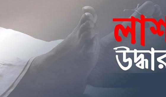 বরিশালে নিখোঁজ অটোরিকশা চালকের বস্তাবন্দি লাশ উদ্ধার