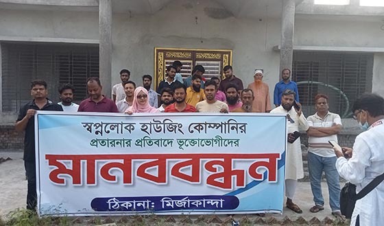 মুন্সিগঞ্জের সিরাজদিখানে স্বপ্নলোক হাউজিং কোম্পানির বিরুদ্ধে ভুক্তভোগীদের মানববন্ধন