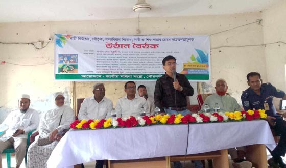 যৌতুক, নারী নির্যাতন ও নারী-শিশু পাচাররোধে সচেতনতামূলক সভা