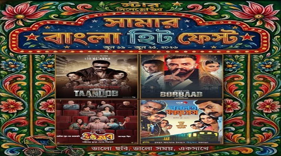 স্টার সিনেপ্লেক্সে শুরু হচ্ছে ‘সামার হিট ফেস্ট’