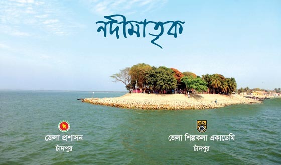 শনিবার শিল্পকলা একাডেমিতে নদীমাতৃক শীর্ষক সাংস্কৃতিক অনুষ্ঠান