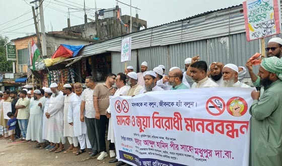 সিরাজদিখানে মাদক ও জুয়া বিরোধী মানববন্ধন