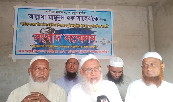 আল্লামা মামুনুল হককে নিয়ে কটূক্তির প্রতিবাদে সংবাদ সম্মেলন