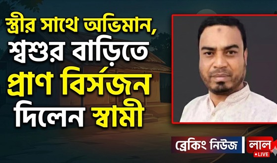 স্ত্রীর সাথে অভিমান করে শ্বশুর বাড়িতে যুবকের আত্মহত্যা