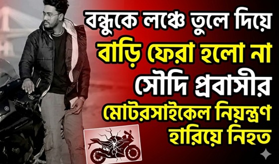 বন্ধুকে লঞ্চে তুলে দিয়ে বাড়ি ফেরা হলো না সৌদি প্রবাসীর
