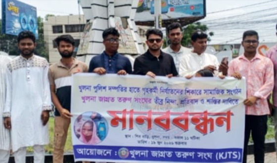 খুলনায় গৃহকর্মী নির্যাতনের প্রতিবাদে মানববন্ধন, সর্বোচ্চ শাস্তি দাবি