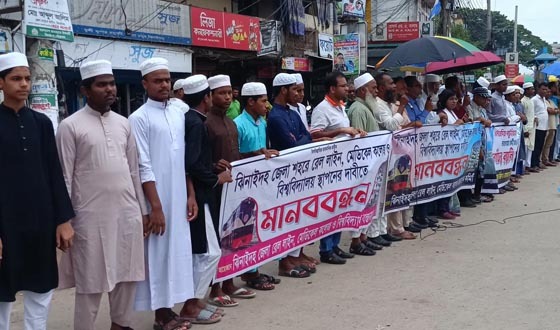 ঝিনাইদহে রেল লাইন ও মেডিকেল কলেজ স্থাপনের দাবীতে মানববন্ধন