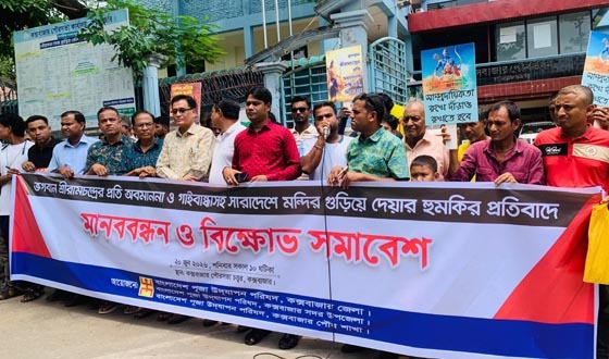 গাইবান্ধাসহ সারাদেশে মন্দির গুড়িয়ে দেওয়ার হুমকির প্রতিবাদে মানববন্ধন