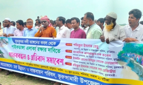 পাইকডাঙ্গায় নদের ভাঙনে রক্ষার চেষ্টায় চরের মানুষের জন্য পৃথক মন্ত্রণালয়ের দাবি