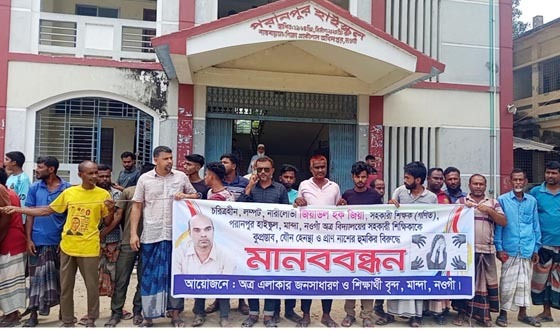 নারী শিক্ষককে উত্ত্যক্তের অভিযোগে শিক্ষকের বিরুদ্ধে মানববন্ধন